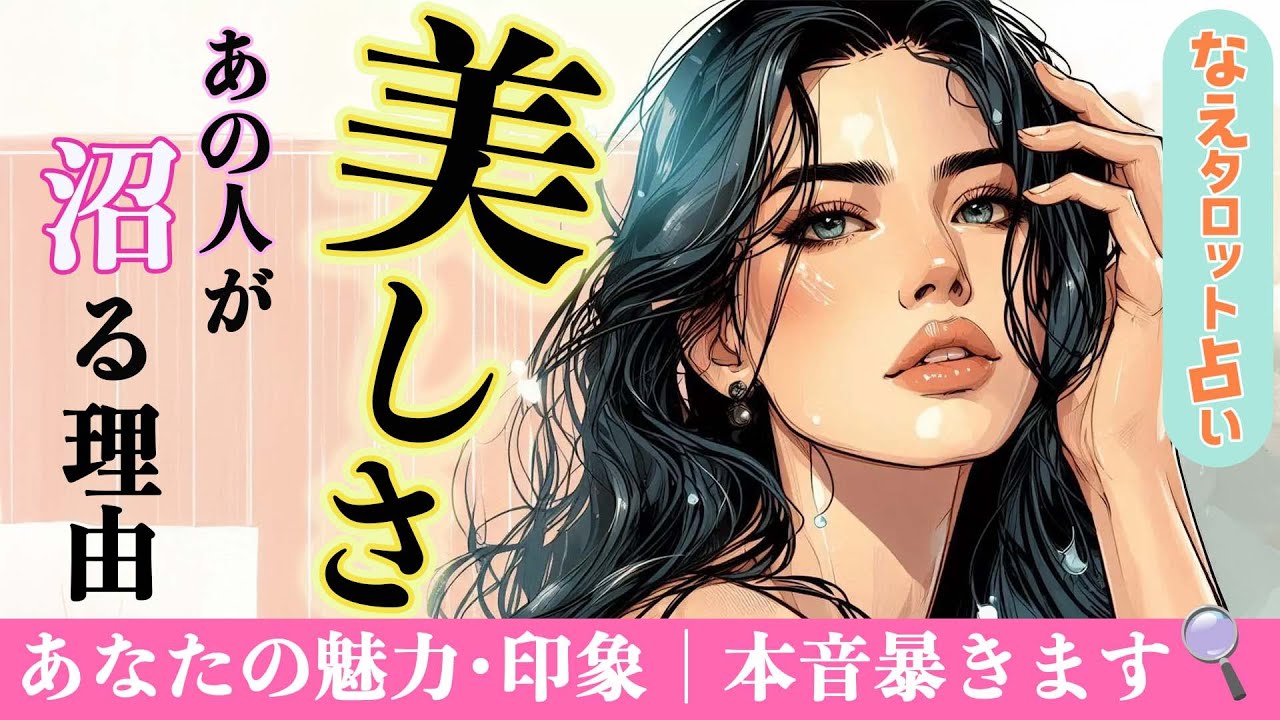 【あなたの美しさ✨】あの人から見たあなたの印象💘忘れられない理由。タロット。オラクル・ルノルマン。占い