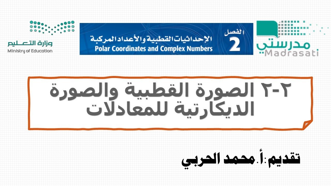 2-2 الصورة القطبية والصورة الديكارتية للمعادلات- رياضيات 6 ثالث ثانوي