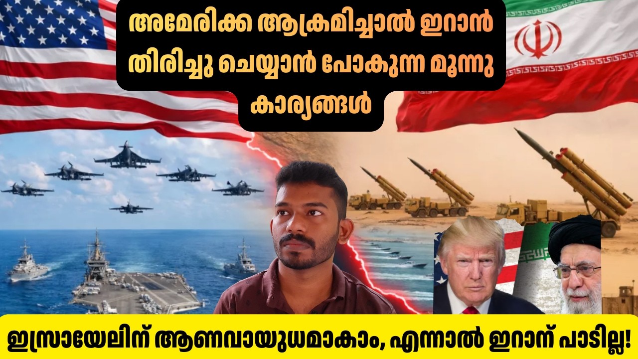 അമേരിക്കയുടെ ഒരടവും ഏശാതെ ഇറാൻ What could happen if the US strikes Iran?