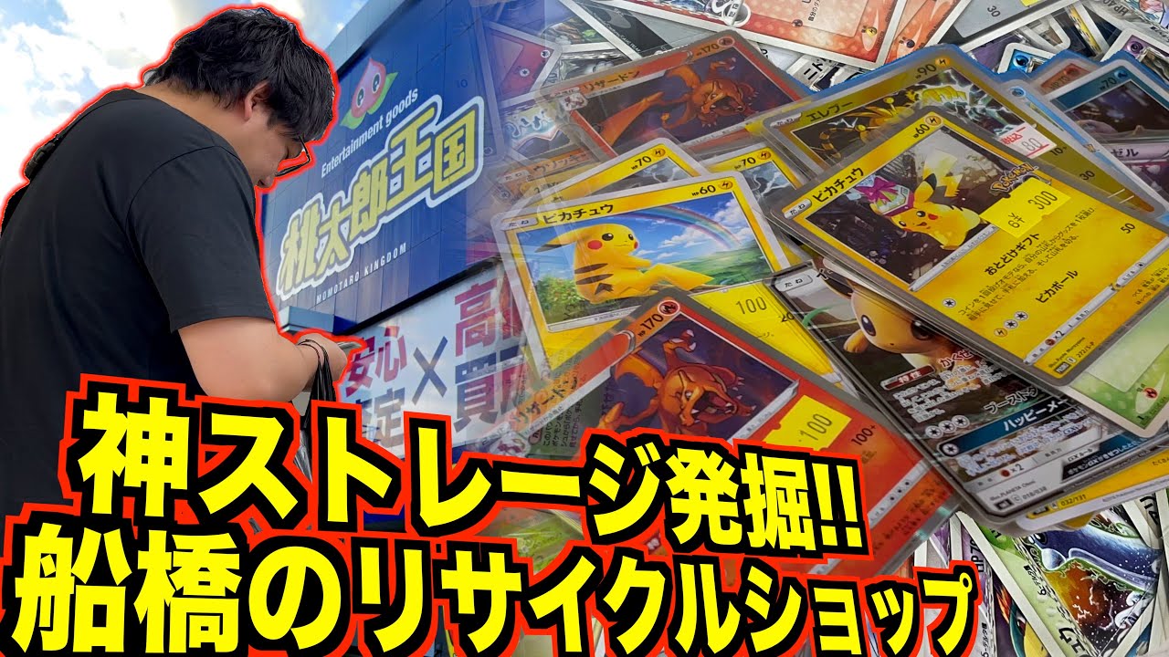 【船橋ポケカ旅】リサイクルショップで旧弾ポケカ大量発掘まさかの神ストレージ発見…！