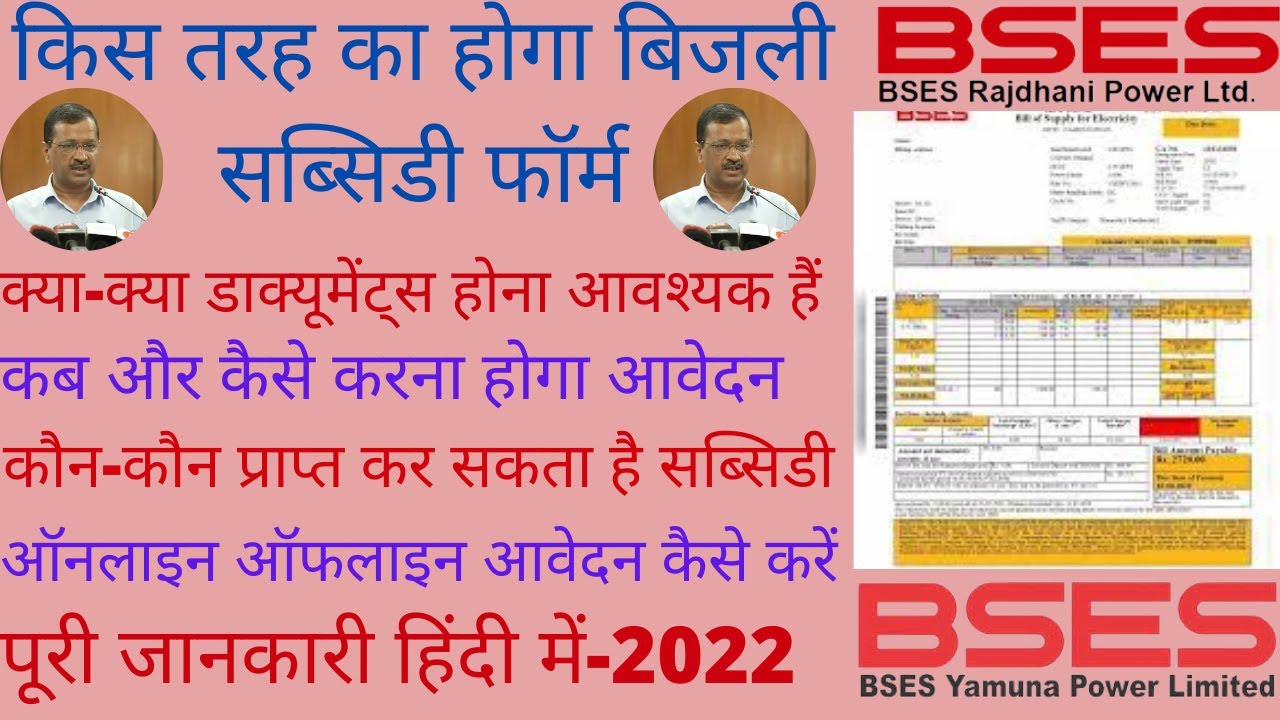 Delhi Electricity Bill Subsidy Apply Online / Offline बिजली बिल सब्सिडी के लिए कैसे आवेदन करें-2022