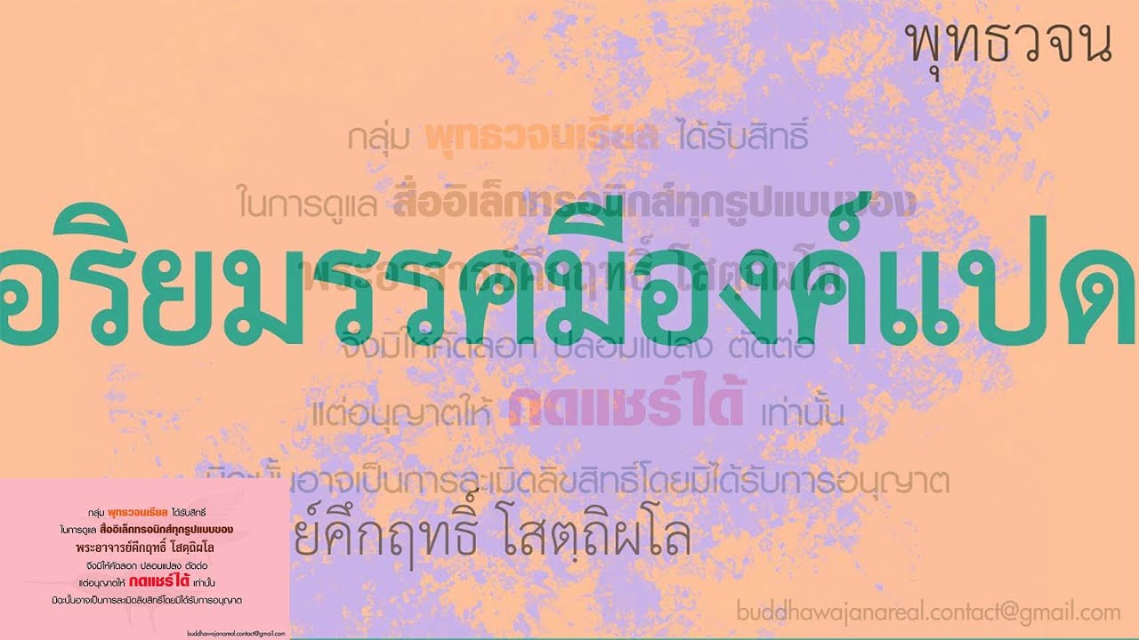 อริยมรรคมีองค์ 8 | พุทธวจน | ธรรมะ | พระอาจารย์คึกฤทธิ์ วัดนาป่าพง