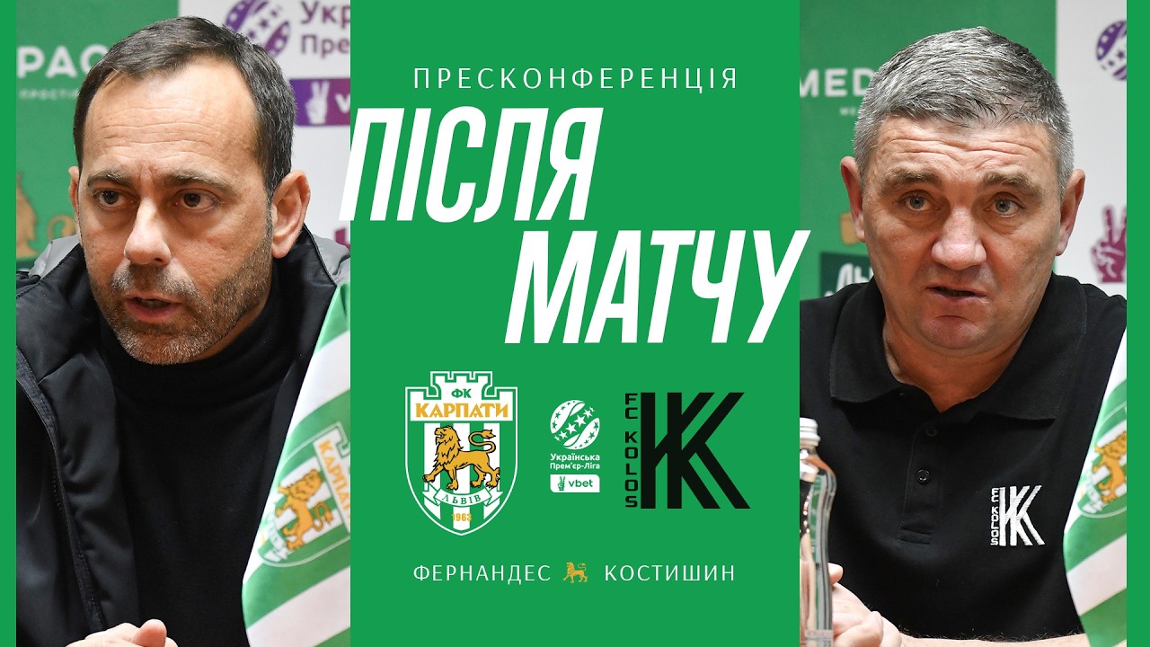 Фернандес: Забракло якості, останнього дотику, останнього удару | Пресконференція Карпати — Колос