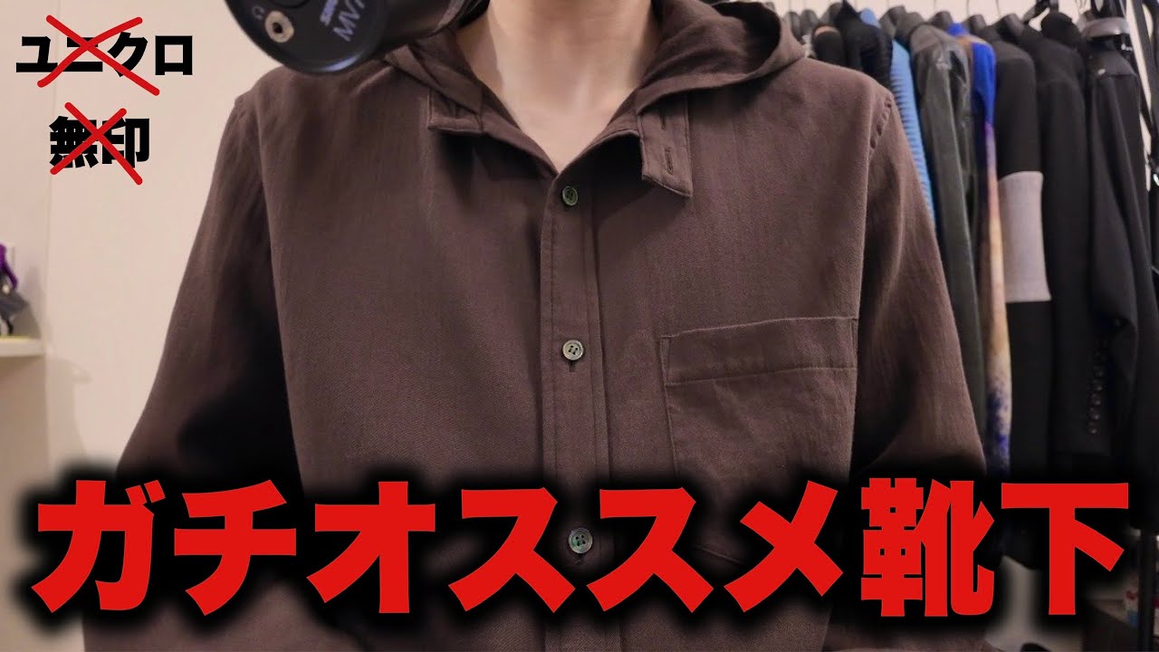 【無印・ユニクロ卒業】ガチでおすすめの靴下！