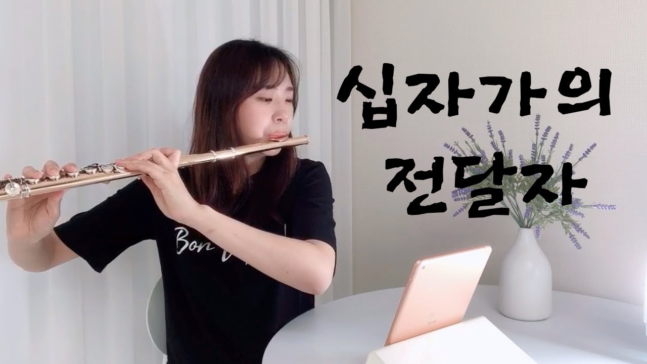 플룻 찬양_ The passion hillsong_CCM_WORSHIP_십자가의전달자_플루트커버_Flute Cover