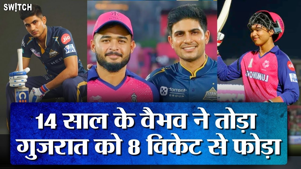 IPL 2025 RR vs GT: Vaibhav Suryavanshi ने Shubman Gill की Gujarat को तोड़ा, Rajasthan 8 विकेट से जीती