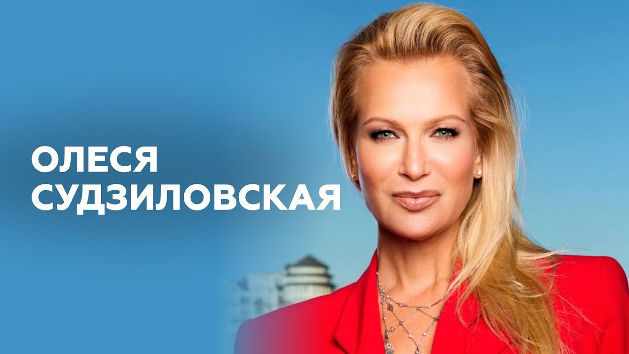 Олеся Судзиловская // НАШЕ Радио