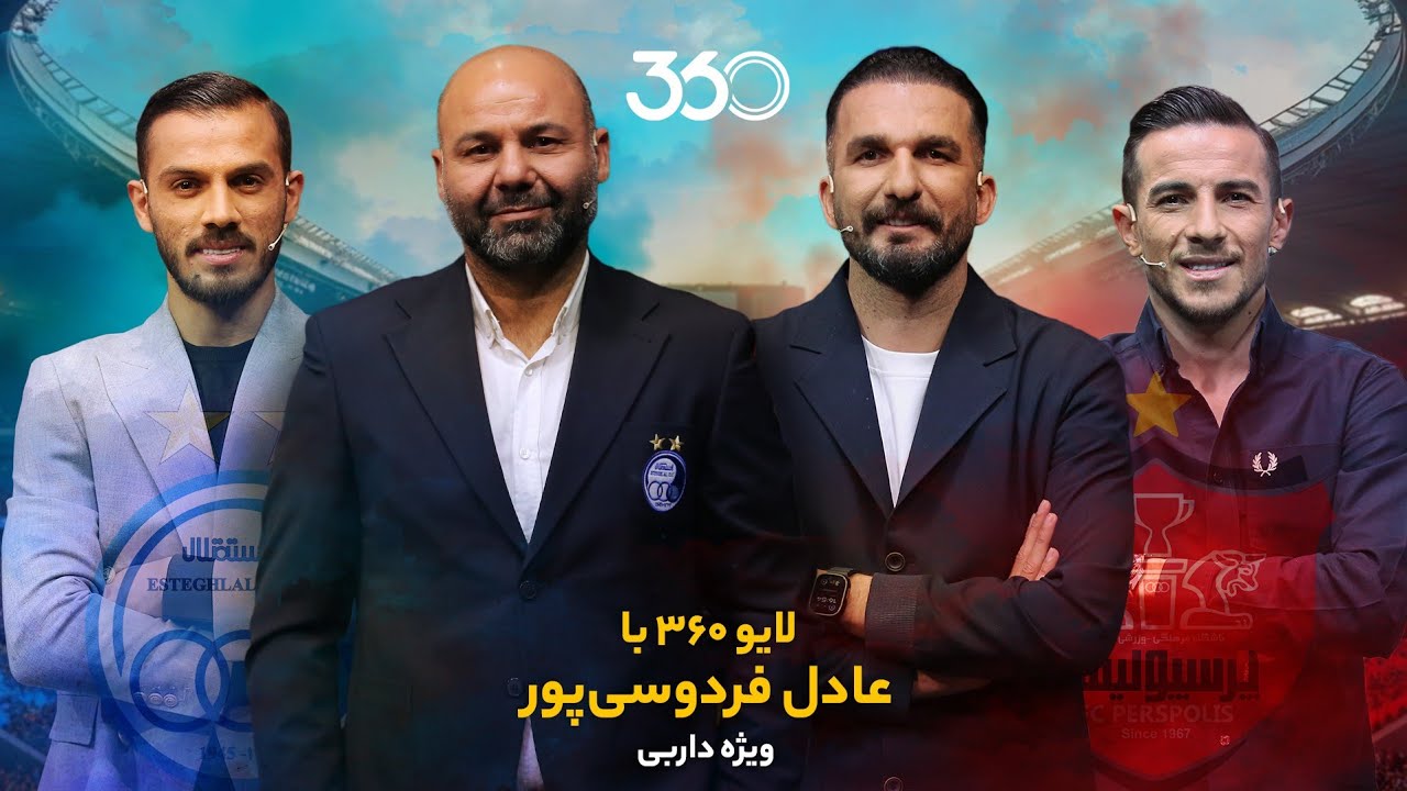 لایو ۳۶۰ با عادل فردوسی‌پور | ویژه داربی پرسپولیس و استقلال
