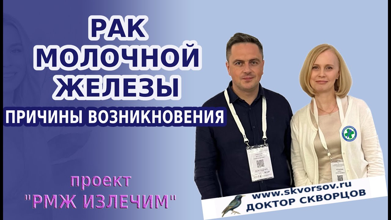 РМЖ: причины возникновения. Доктор Скворцов.