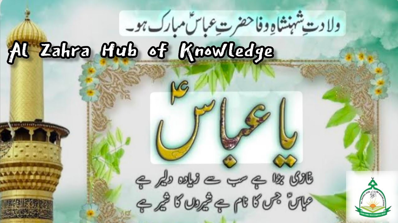 🌙 4 Rajab | Wiladat-e-Abbas Alamdar (ع) 🌙The Standard-Bearer of Karbala