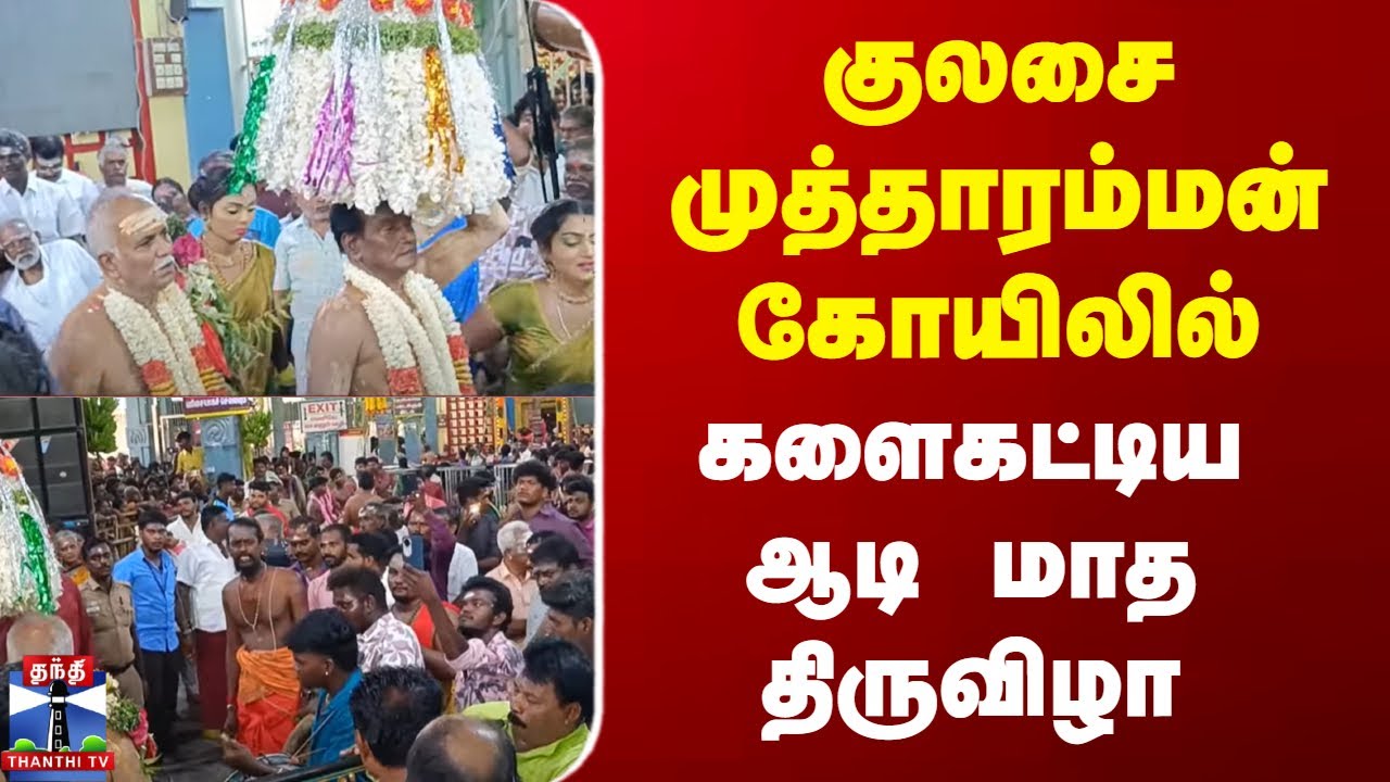 KulasekaraPattinam Mutharamman Temple | குலசை முத்தாரம்மன் கோயிலில் களைகட்டிய ஆடி மாத திருவிழா