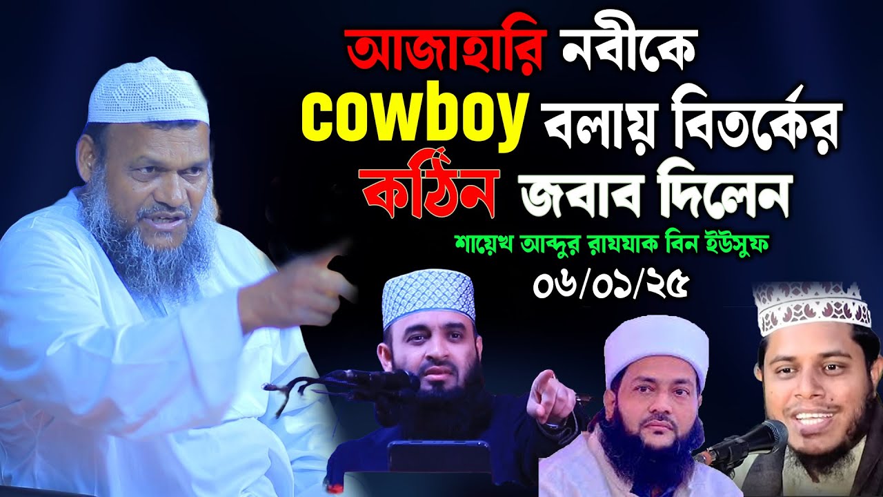 আজাহারি নবীকে cowboy বলা বিতর্কের যোগ্য জবাব দিলেন | মিজানুর রহমান আজহারী | আব্দুর রাজ্জাক বিন ইউসুফ