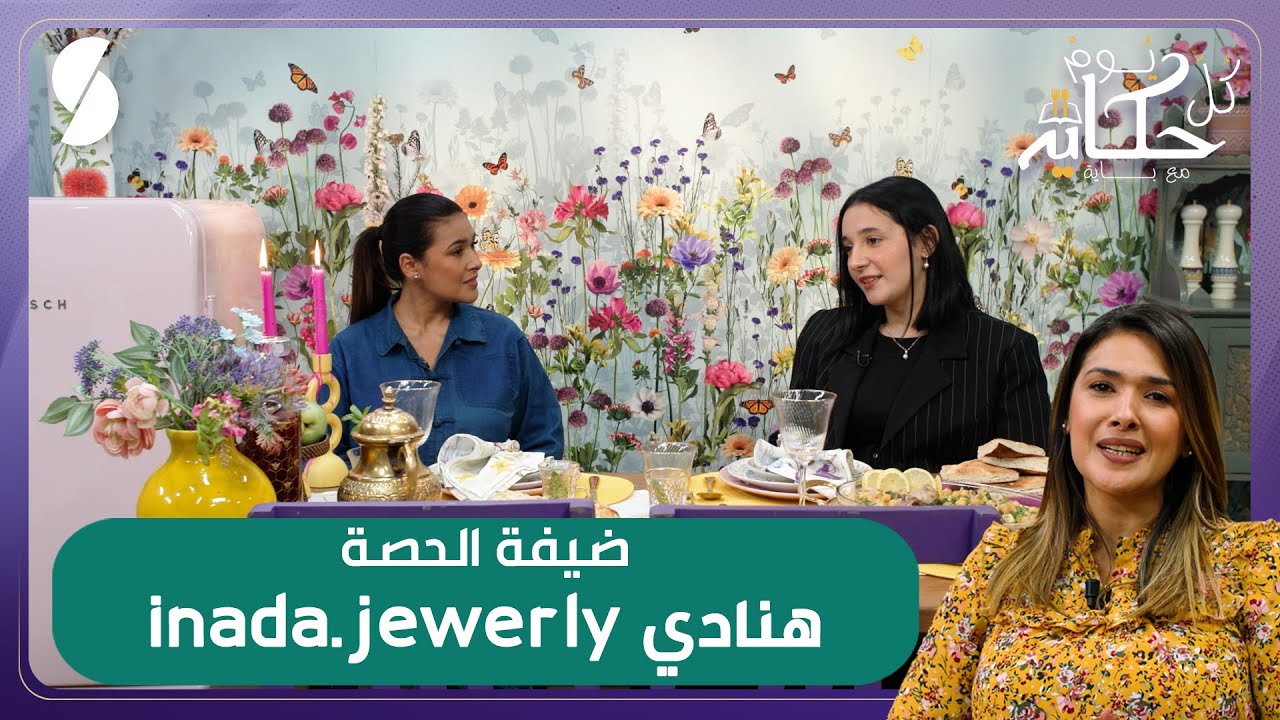 كباب في الفرن و أموندين - كل يوم حكاية مع باية - مصممة المجوهرات هنادي ضيفة الحلقة