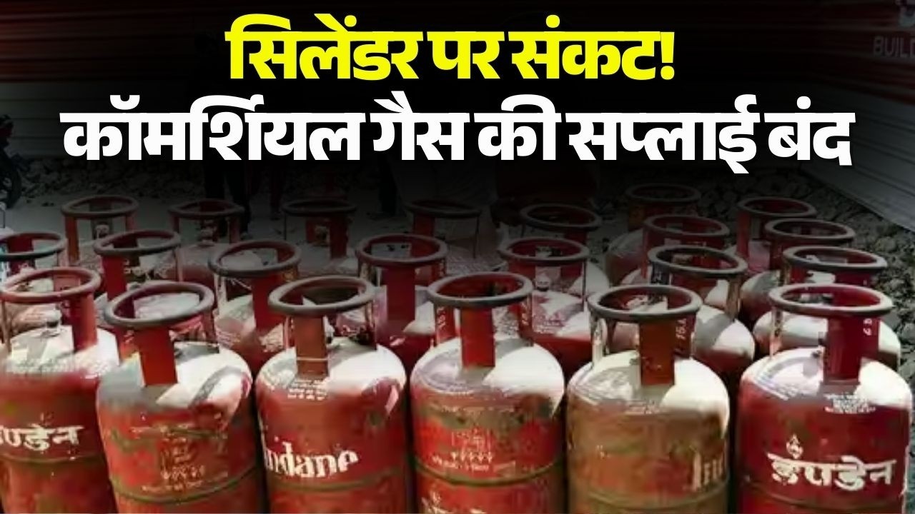 LPG Cylinder Shortage in MP: सिलेंडर पर संकट! कॉमर्शियल गैस की सप्लाई बंद.. स्टॉक से चल रहा काम