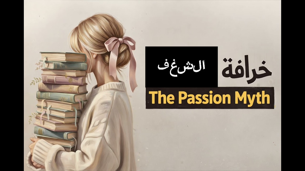 The Lie About Passion | كيفاش تبني الشغف ديالك.