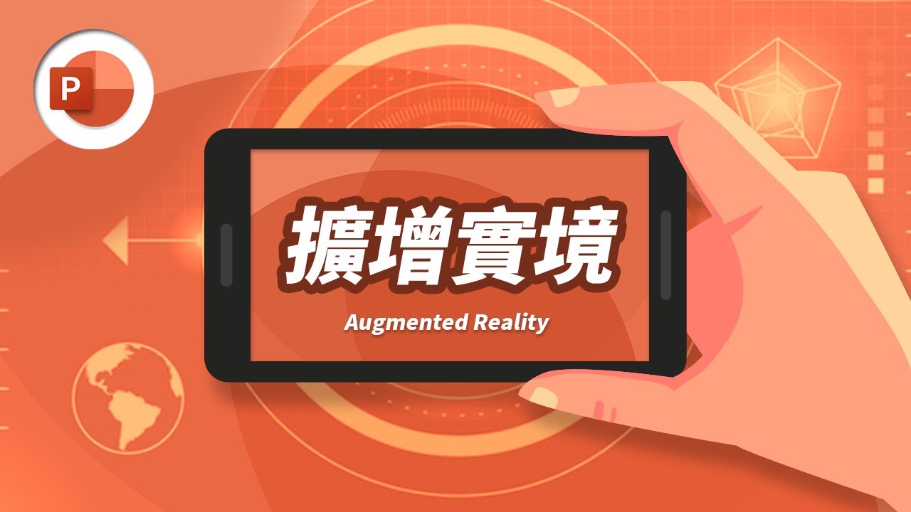 顛覆想像的簡報新玩法！AR 擴增實境讓全場觀眾驚呆了 ~~ | PowerPoint 教學 #17