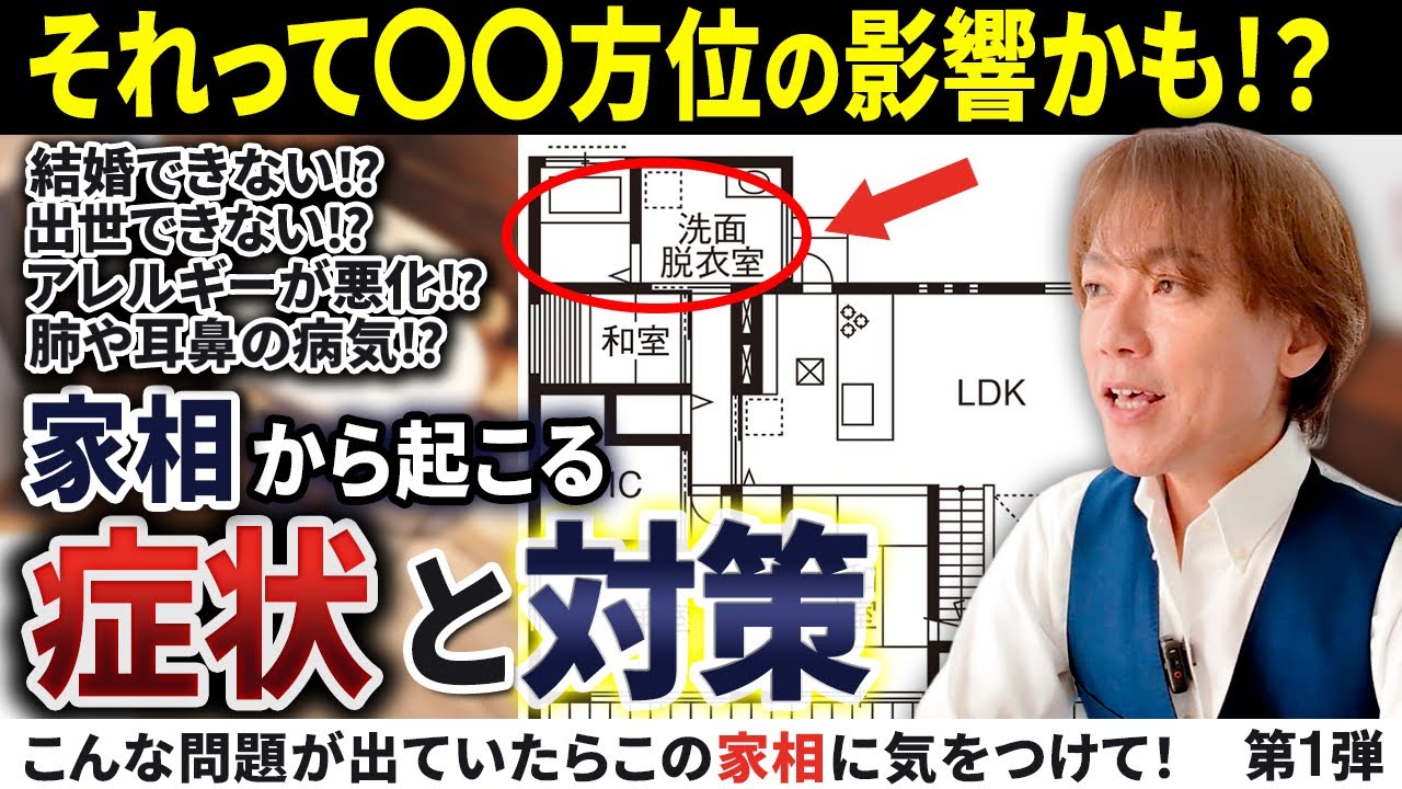 【家相診断】この症状が出ていたら今すぐ確認してください〜シリーズ第一弾 ＃家相診断 ＃開運 ＃風水
