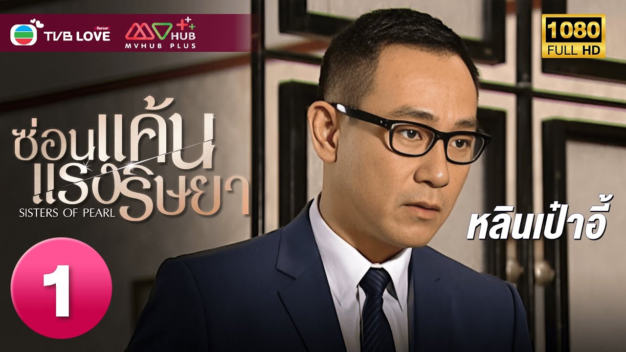 TVB หนัง ดราม่า | ซ่อนแค้น แรงริษยา  [พากย์ไทย]EP.1| หลินเป๋าอี้ | TVBLoveSeries|HD