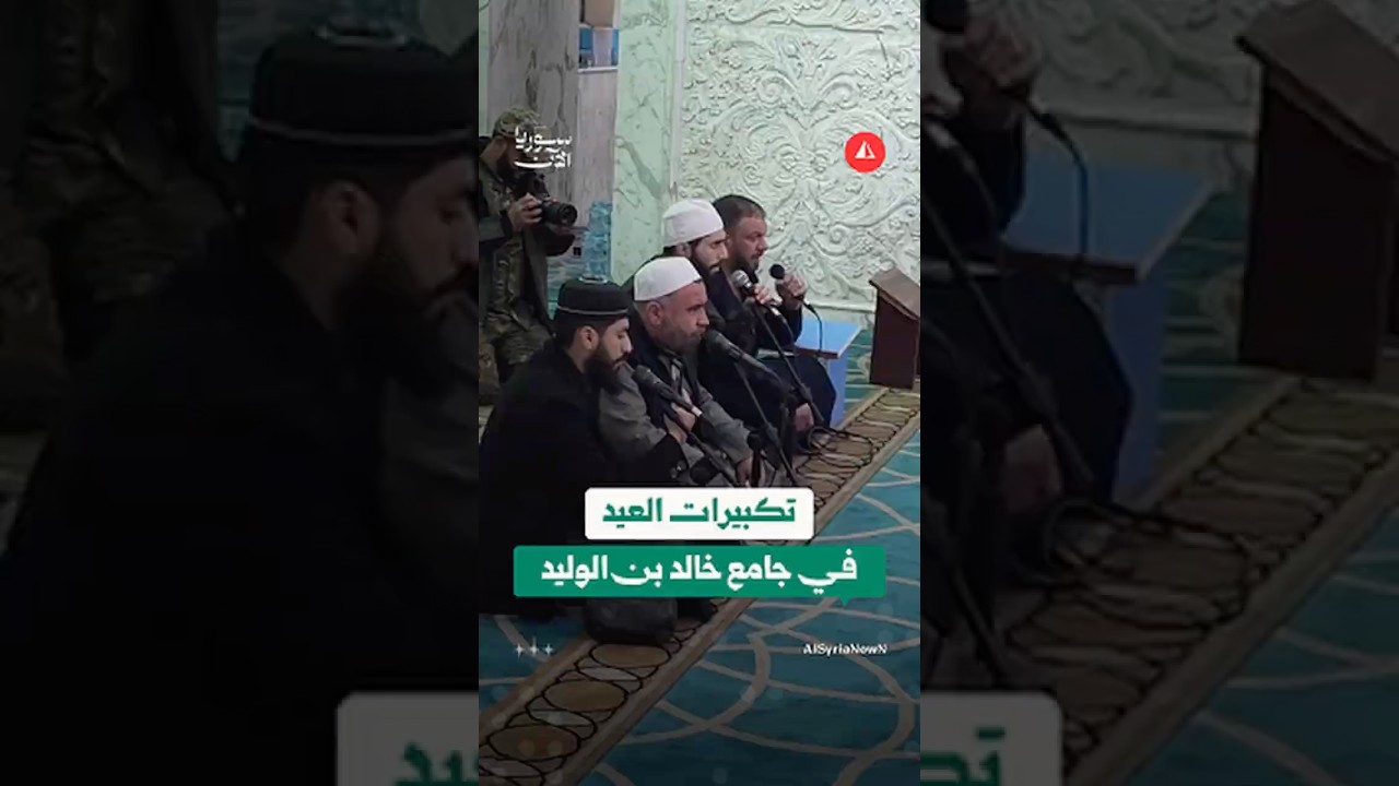 تكبيرات عيد الفطر تصدح في مسجد خالد بن الوليد بمدينة حمص