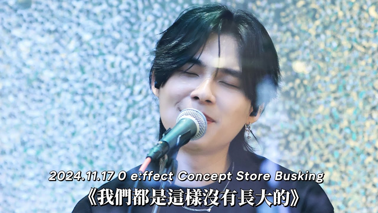 2024.11.17 0 e:ffect Concept Store Busking | Locksmiths 開鎖佬 《我們都是這樣沒有長大的》