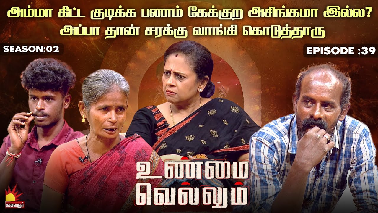 அம்மா கிட்ட குடிக்க பணம் கேக்குற அசிங்கமா இல்ல?🤬 | Unmai Vellum Ep - 39 | Kalaignar TV