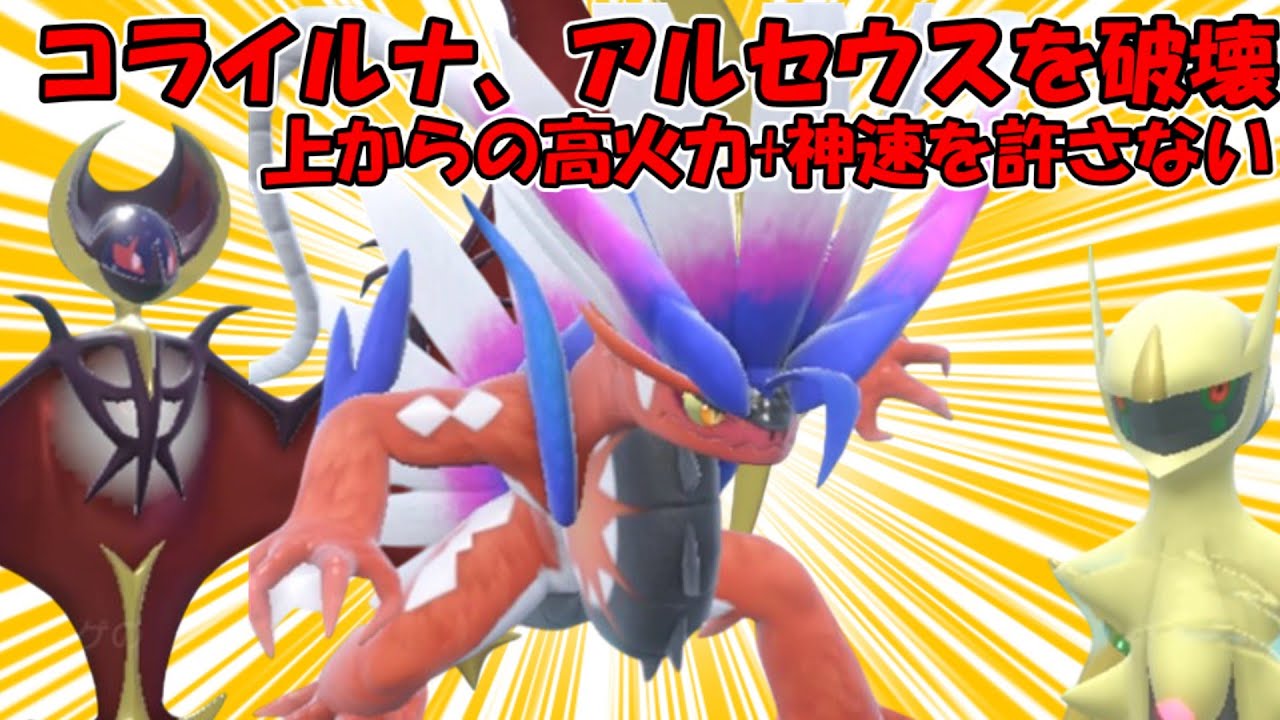 今も強いコライルナ、アルセウスにめっちゃ強くないか？【ポケモンＳＶ】【ゆっくり実況】