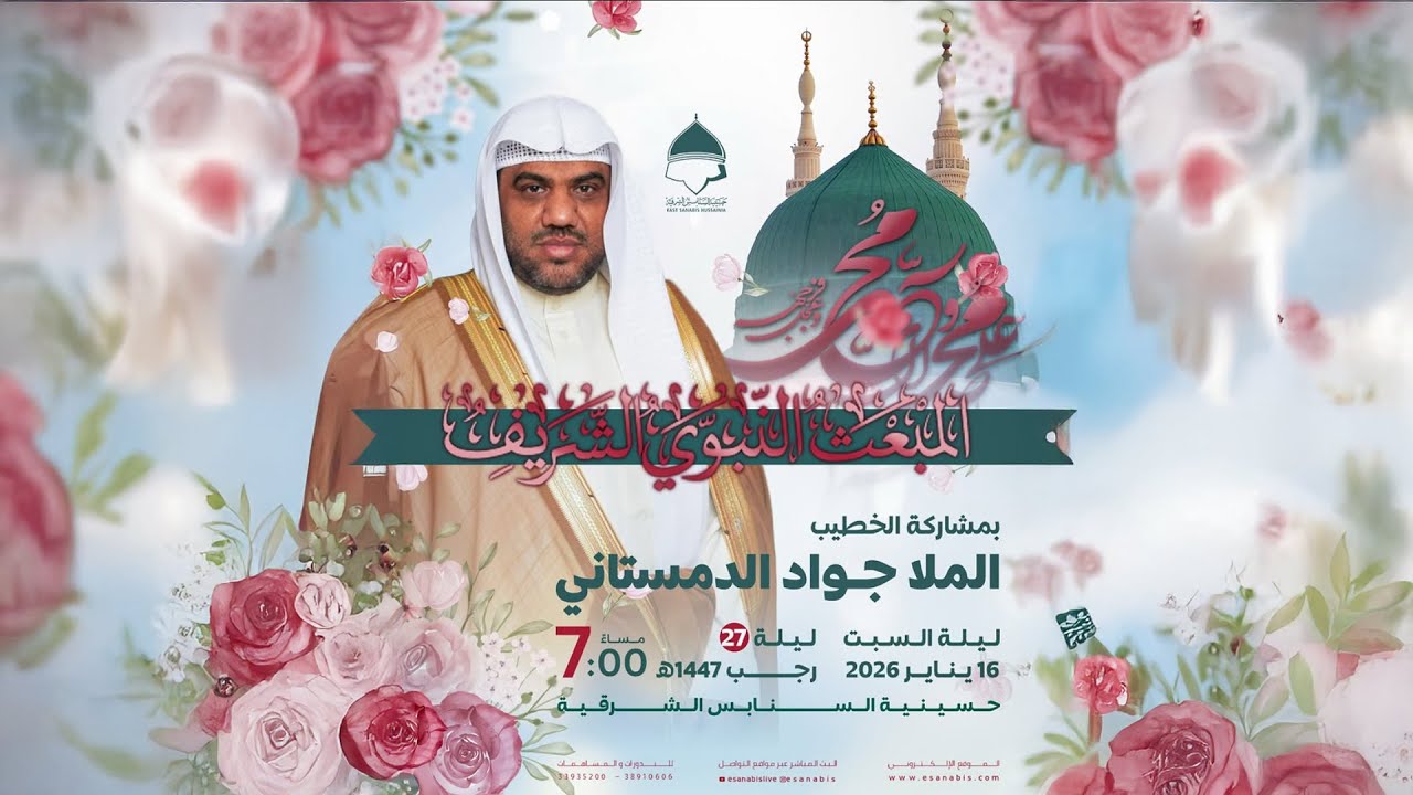 ذكرى المبعث النبوي || الملا جواد آل الدمستاني|| 1448هـ /2026م