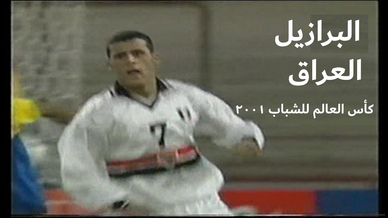 أداء كارثي و  هزيمة كبيرة لأسود الرافدين - البرازيل و العراق كأس العالم للشباب 2001 تعليق عربي