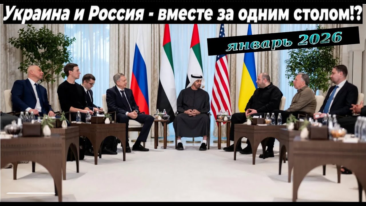 Украина и Россия вместе за одним столом переговоров ! Историческая встреча в Абу‑Даби ! 
