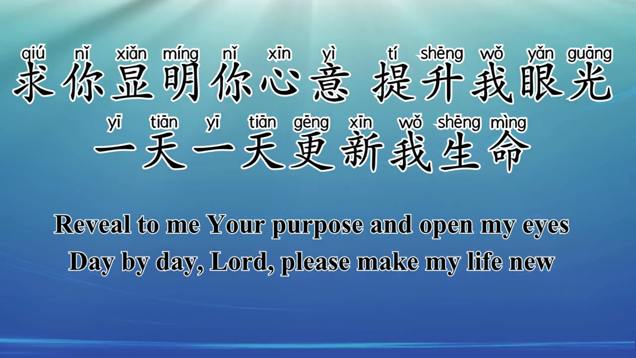 更深经历你 More Deeply (中文拼音+英文) 生命河灵粮堂