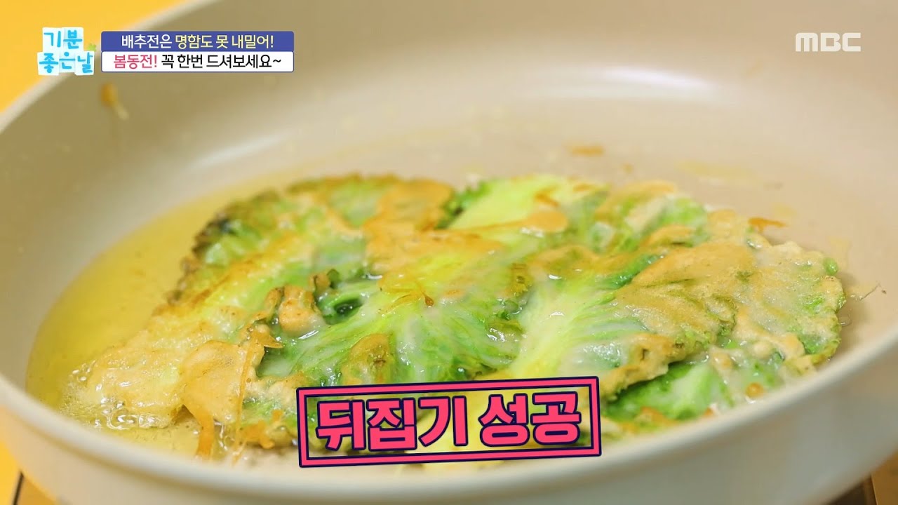 [기분 좋은 날] 봄동전! 꼭 한번 드셔보세요, MBC 260316 방송
