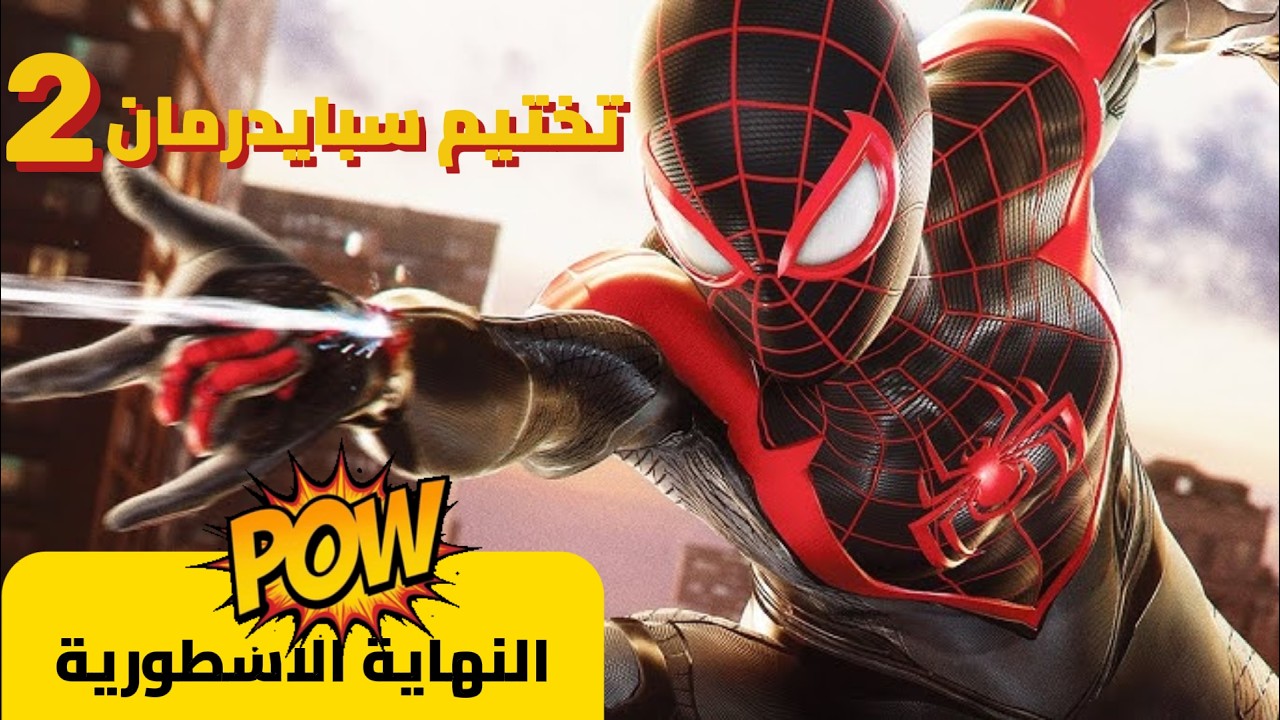 🔥 النهاية الأسطورية!! تختيم سبايدر مان آخر حلقة 😱💔 النهاية ما توقعتها!!