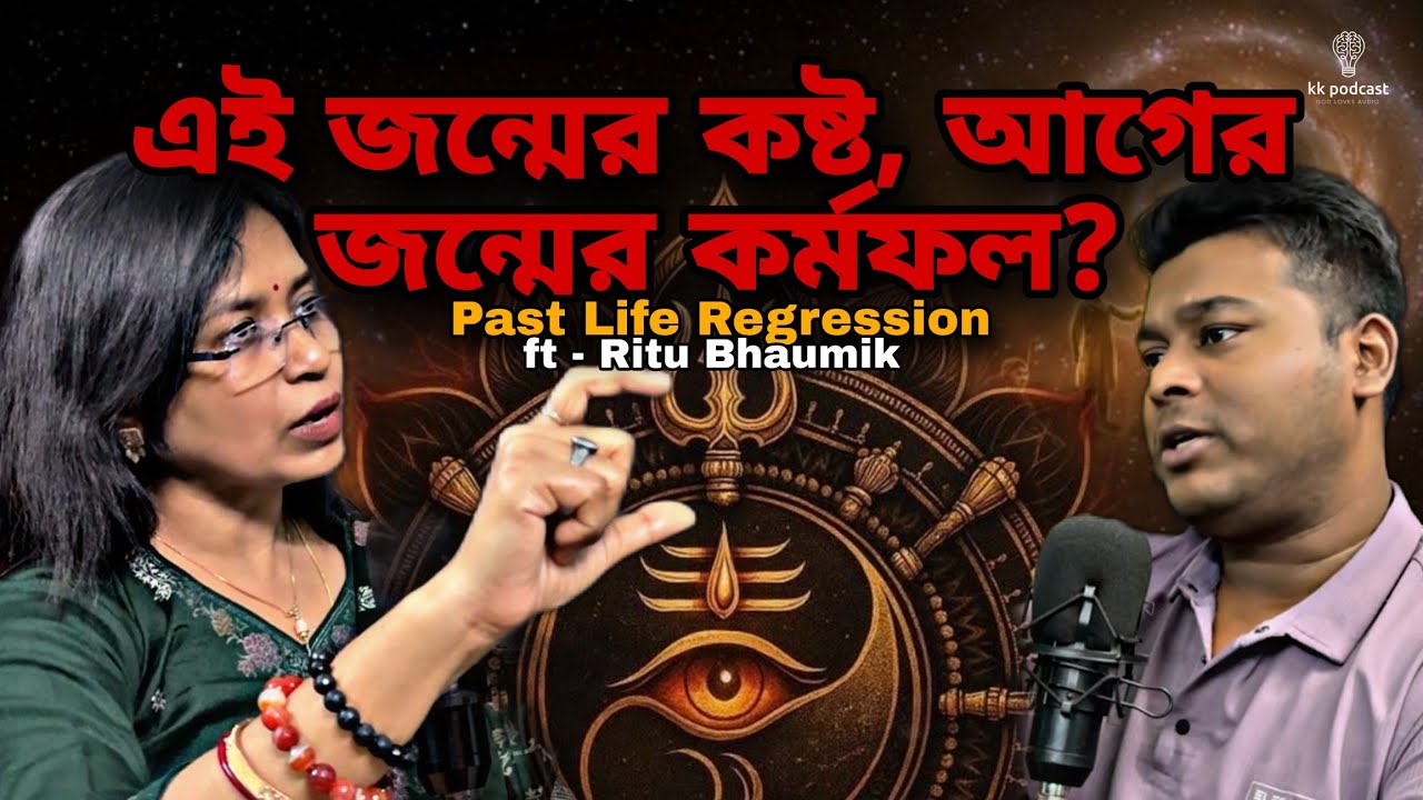 এই জন্মের কষ্ট, আগের জন্মের কর্মফল? | Past Life Regression | ft-Ritu Bhaumik | @Kkpodcast2023 