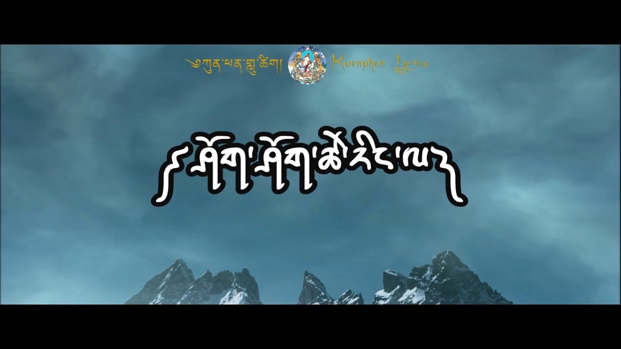 Tshering La Jamo Shosho | Dechen Pem