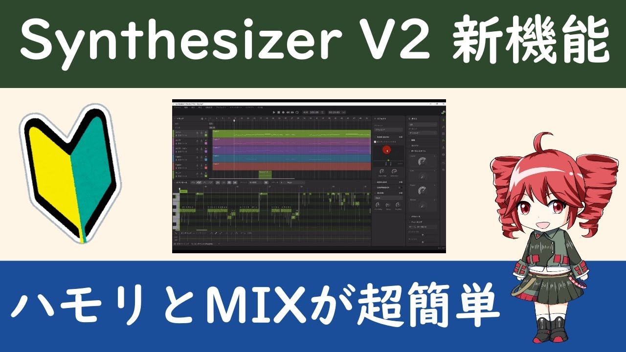 初心者向け｜Synthesizer V2新機能で簡単ハモリ作成｜下3度の作り方とハモリMIXを解説