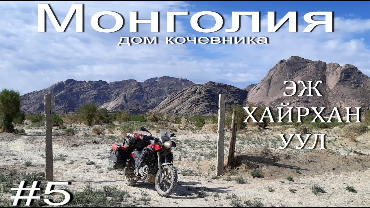 Монголия-дом кочевника.№5.Эж Хайрхан Уул.Мотопутешествие по Монголии 2019.
