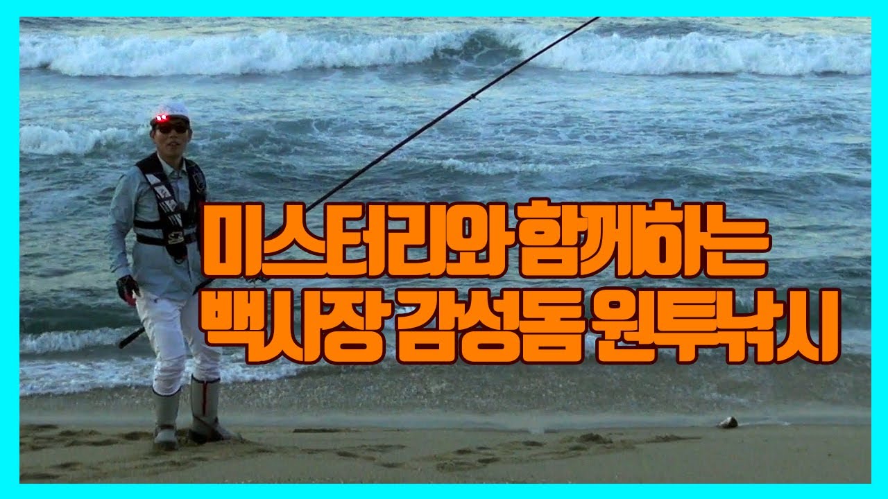 [FTV 미스터리원투] 강릉 감성돔 원투낚시-서울에서 2시간 가면 감성돔의 손맛을 볼 수 있다.