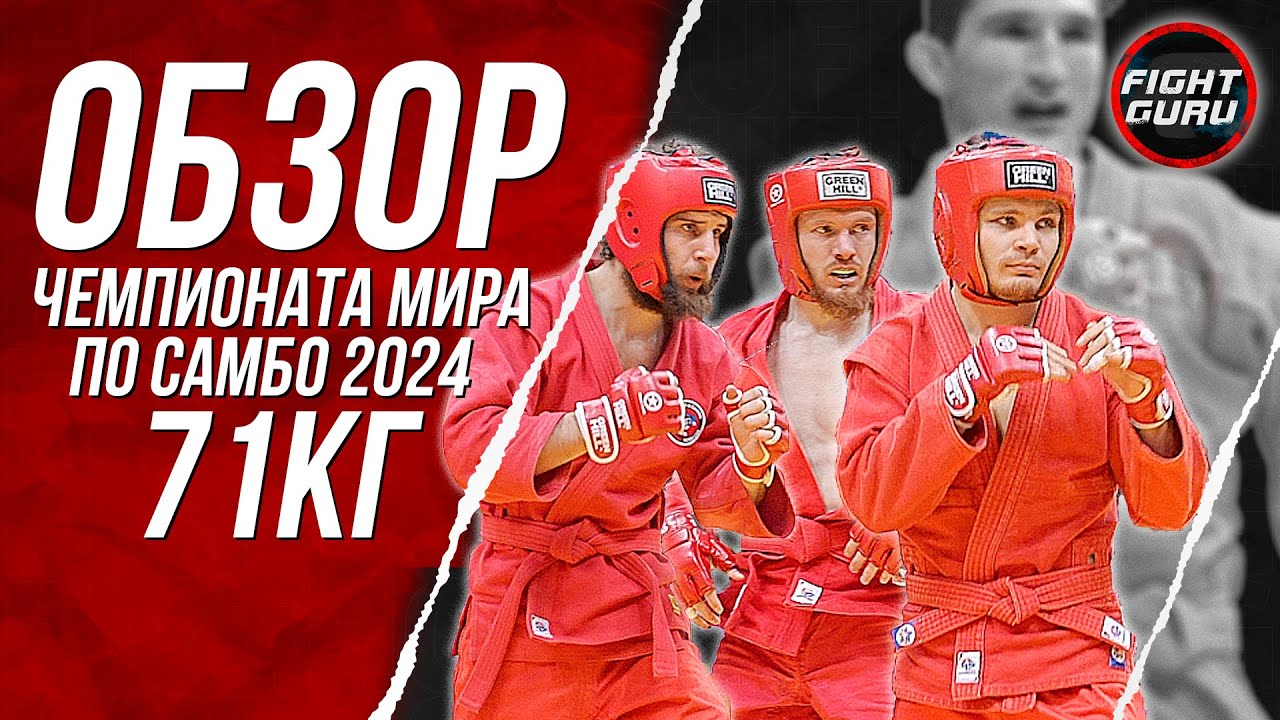 Чемпионат Мира по Самбо 2024 Обзор 71 кг | Астана
