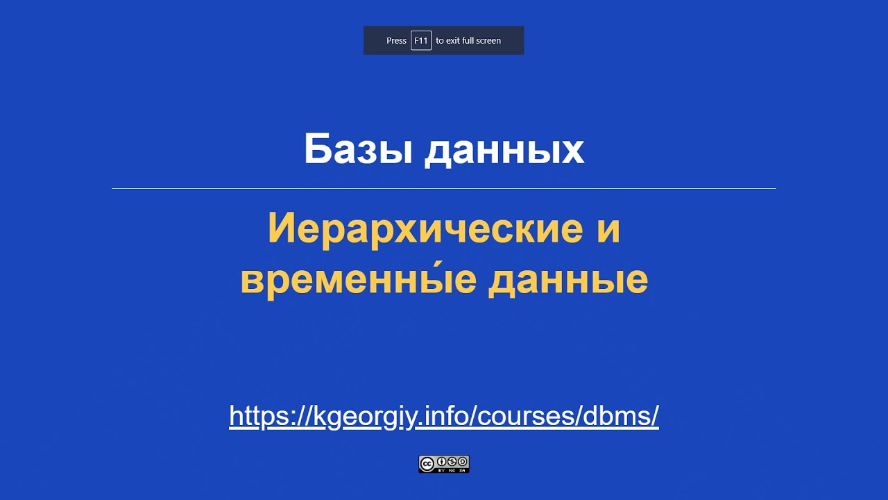 Базы данных. Иерархические и временны́е данные