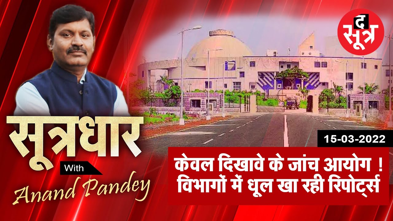 SootrDhar: मप्र में गंभीर घटनाओं की जांच के लिए गठित आयोग सिर्फ नाम के | Anand Pandey | MP |