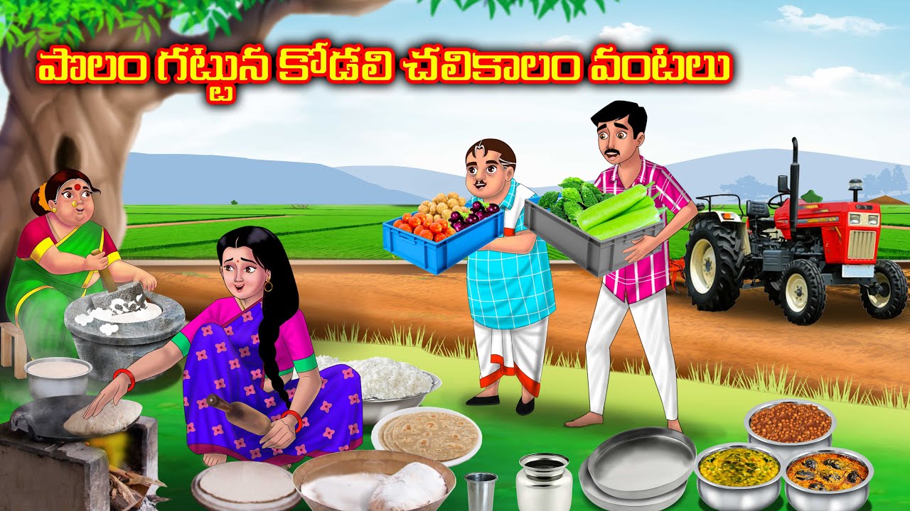 పొలం గట్టున కోడలి చలికాలం వంటలు Atha vs kodalu | Telugu kathalu | Anamika telugu stories