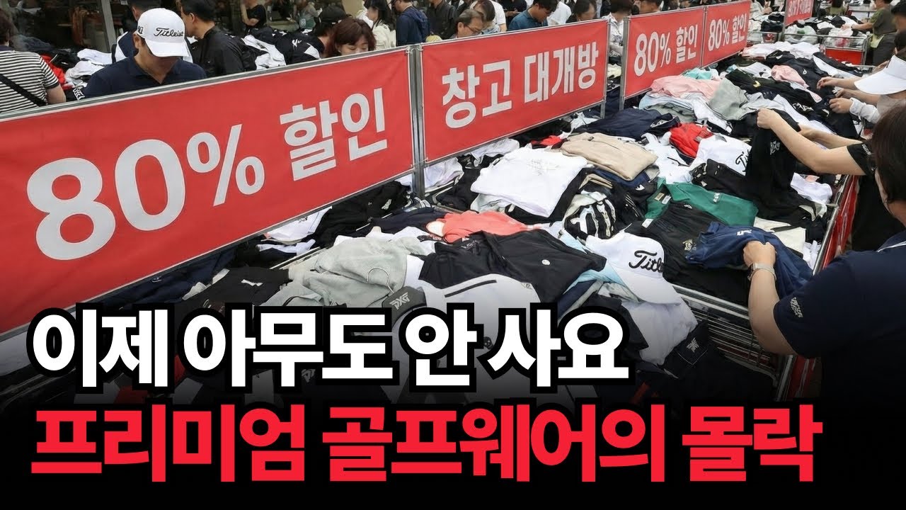 1벌에 200만원하던 골프복의 추락. 프리미엄 골프웨어가 외면받기 시작한 소름돋는 이유