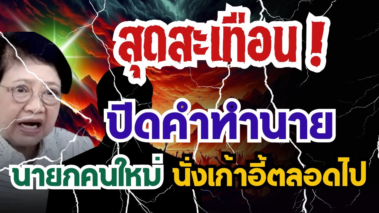 ขนลุก คำทำนายสุดชีอค โหรฟองสนาน เผยดวงชะตา อนุทิน