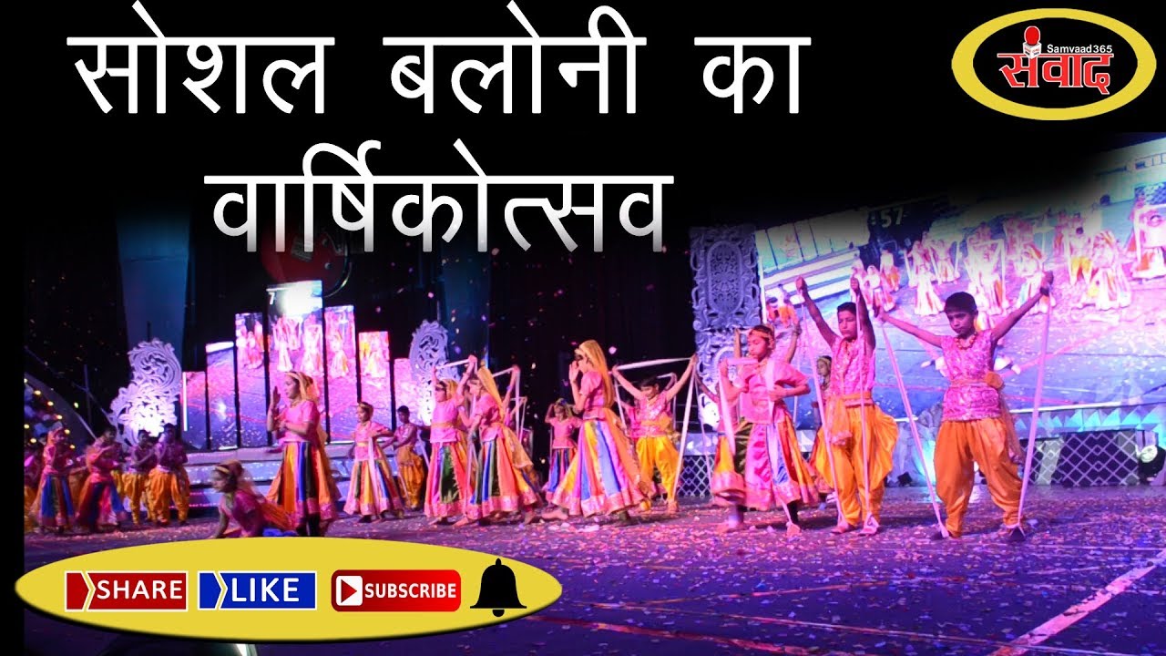 social baluni public school ने ऐसे मनाया अपना बर्षिकोत्सव