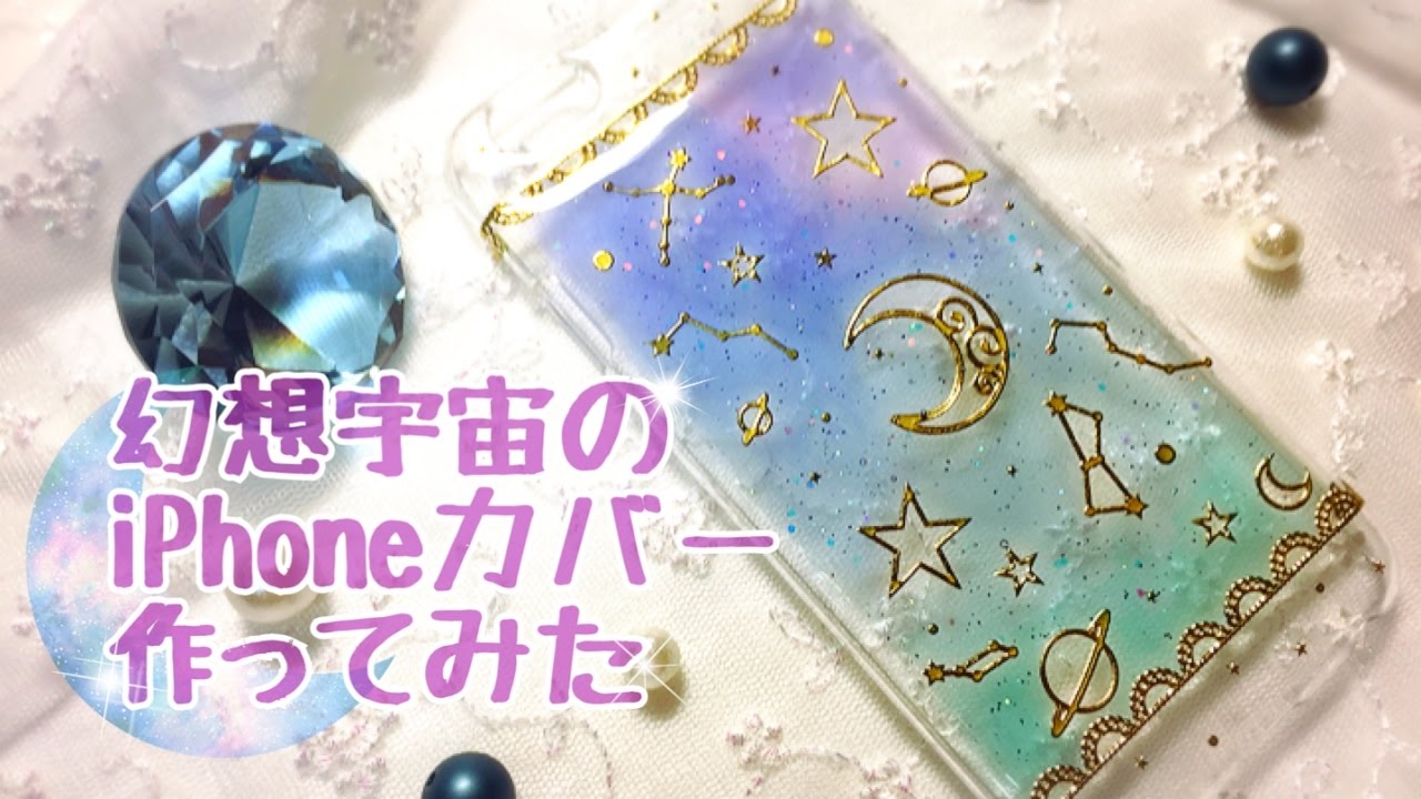 【UVレジン】幻想宇宙のiPhoneカバー作ってみた