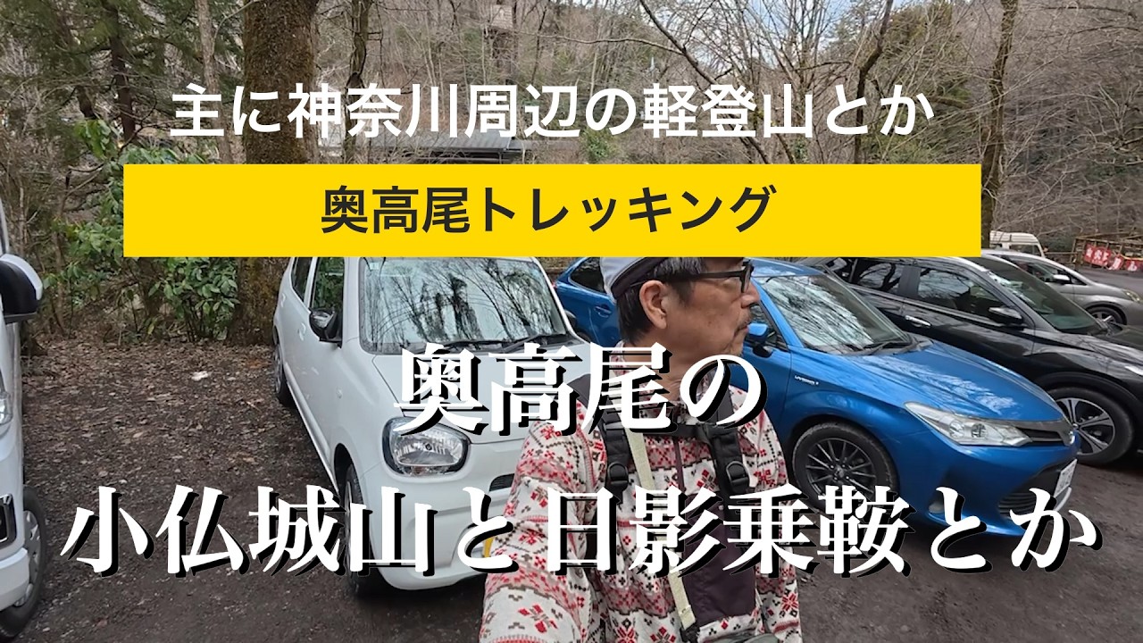 奥高尾の日影沢林道から小仏城山ー＞日影乗鞍