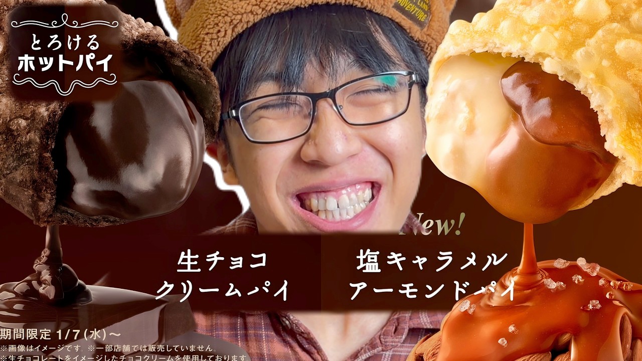【とろけるホットパイ】マックの「生チョコクリームパイ」と「塩キャラメルアーモンドパイ」を食べますっ！！！！！！！！！！
