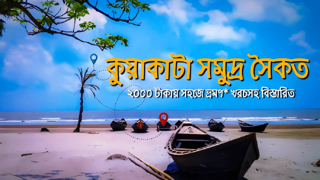 কুয়াকাটা ভ্রমণ আপডেট ২০২৫ | A to Z All Information | Complete Tour Guide