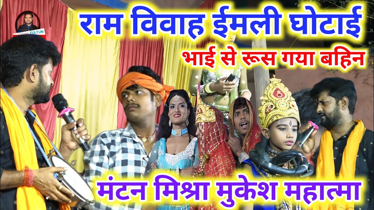 मंटन मिश्रा के ईमली घोटाई पारंपरिक गीत | Mantan Mishra Mukesh Mahatma Ke Ram Vivah ~ मंटन मिश्रा के