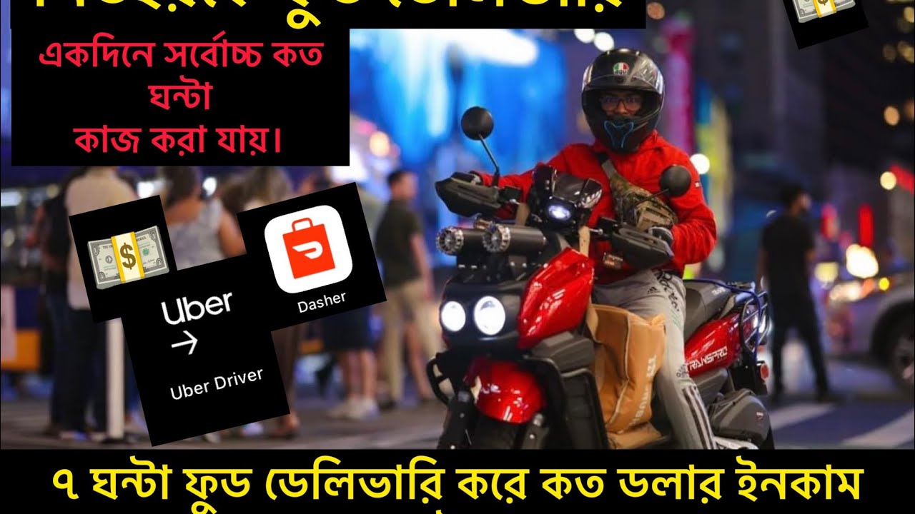 নিউইয়র্কে ৭ ঘন্টা ফুড ডেলিভারি দিয়ে কত ডলার ইনকাম করলাম কত টাকা পেলাম?সর্বোচ্চ কত ঘন্টা কাজ করা যায়?
